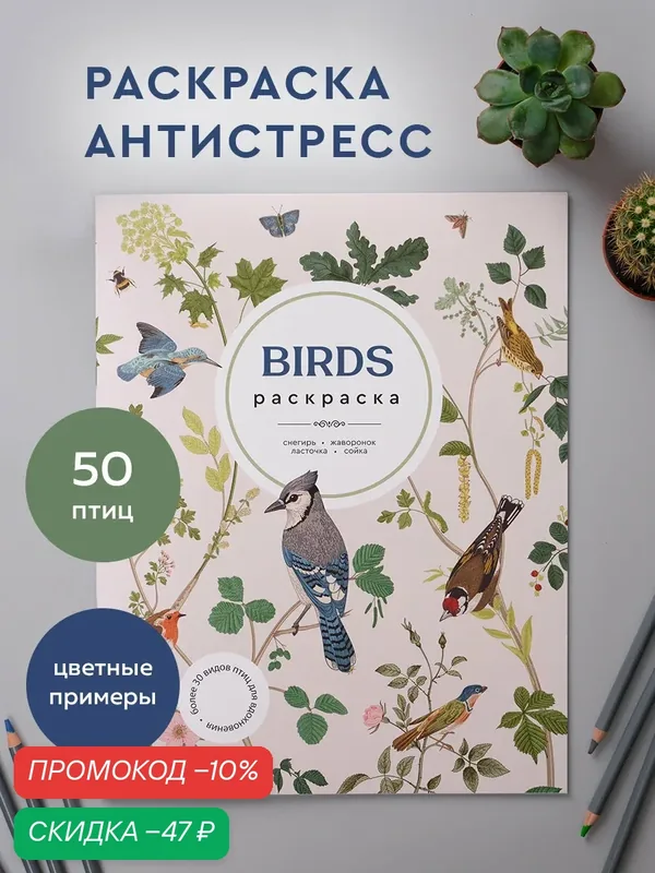 Раскраска антистресс Birds (Птицы) для детей и взрослых, обучающая, формат А4. Издательство "Жёлудь" — Издательство Жёлудь, скидка по промокоду Яндекс Маркет