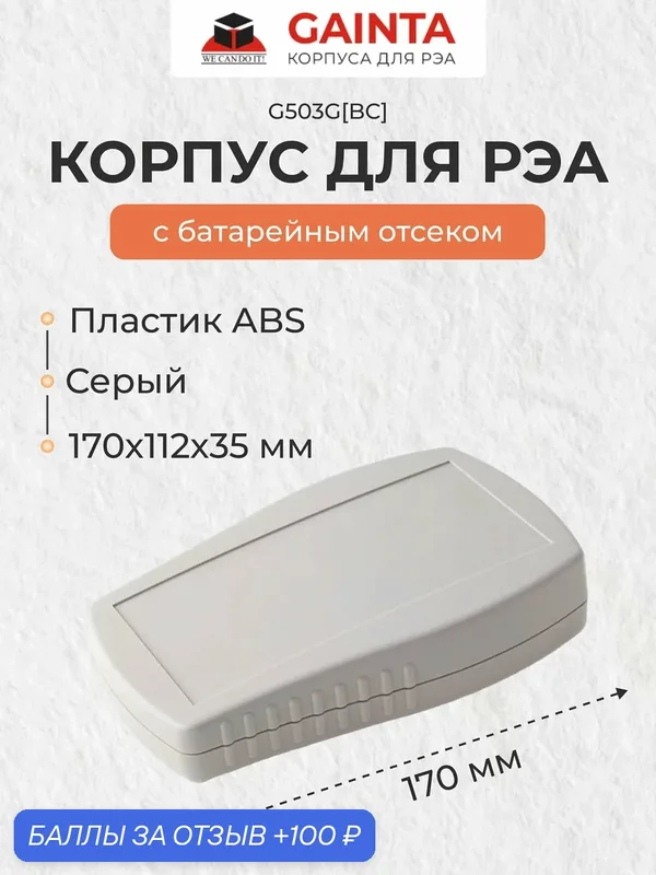 Корпус для РЭА из пластика с батарейным отсеком GAINTA G503G BC, серый, ABS-пластик, 170x112x35 мм — GAINTA, 100 баллов за отзыв Яндекс Маркет