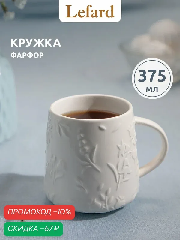 Кружка Lefard "Flowers Story" 375 мл, для кофе и чая, фарфор — Lefard, скидка по промокоду Яндекс Маркет