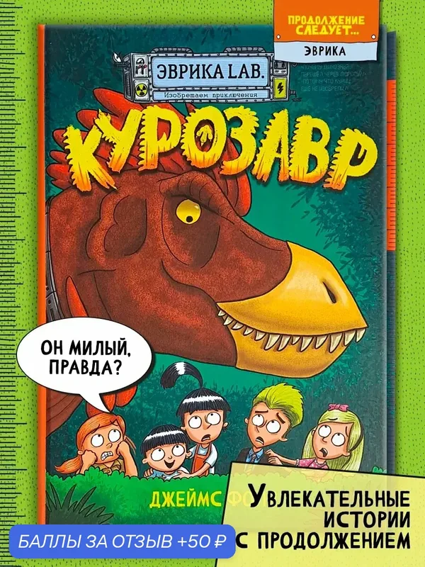 Продолжение следует. Эврика. Курозавр — Лабиринт, 50 баллов за отзыв Яндекс Маркет