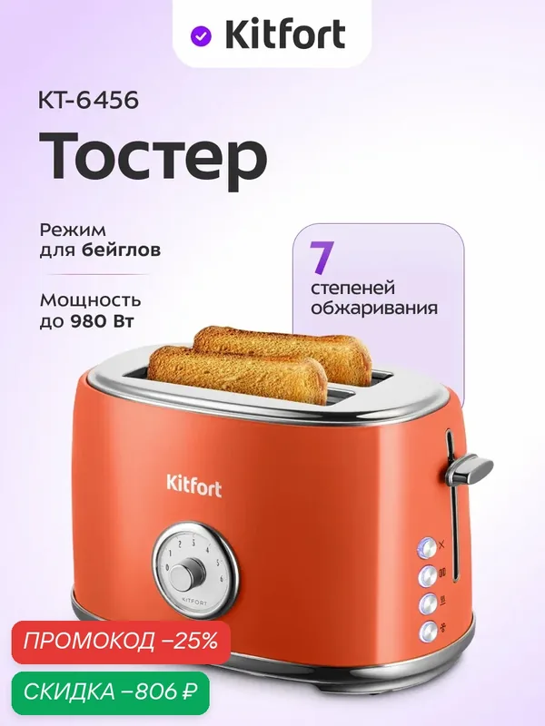 Тостер Kitfort КТ-6456, 7 степеней обжаривания, 980 Вт мощность — Kitfort, скидка по промокоду Яндекс Маркет