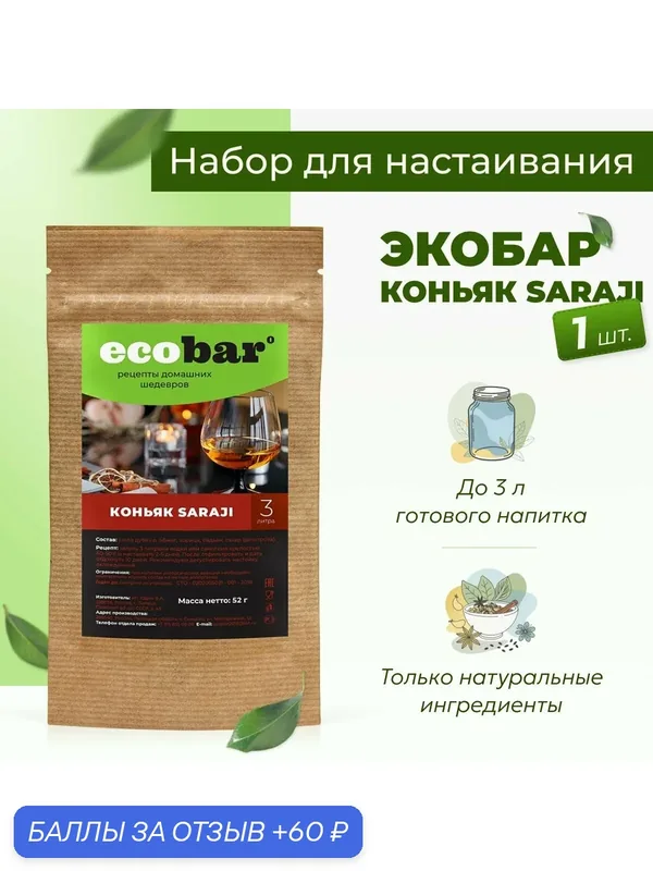 Набор для настоек Экобар (Ecobar) Коньяк SARAJI, 1 шт. — ecobar, 60 баллов за отзыв Яндекс Маркет