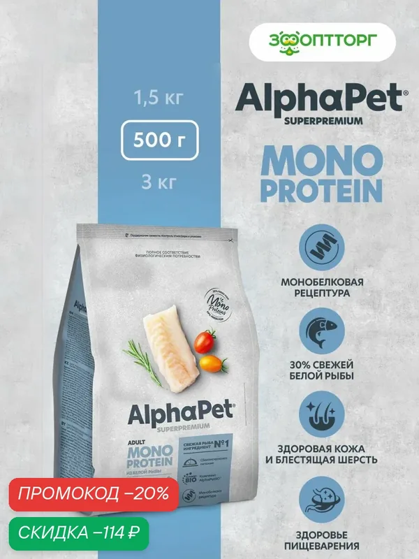 Сухой корм AlphaPet Monoprotein для взрослых собак мелких пород Белая рыба, 500 г. — AlphaPet, скидка по промокоду Яндекс Маркет