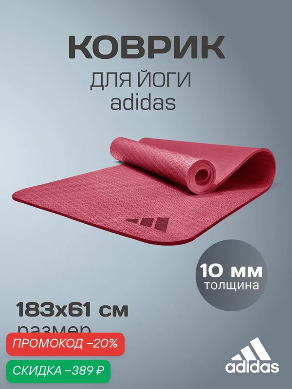 Коврик для йоги Adidas ADYG-10003CB бургунд, 183 х 61 см, толщина 10 мм — adidas, скидка по промокоду Яндекс Маркет