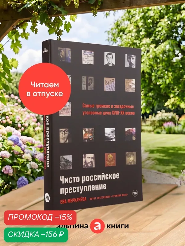 Чисто российское преступление: Самые громкие и загадочные уголовные дела XVIII XX веков — Альпина Паблишер, скидка по промокоду Яндекс Маркет