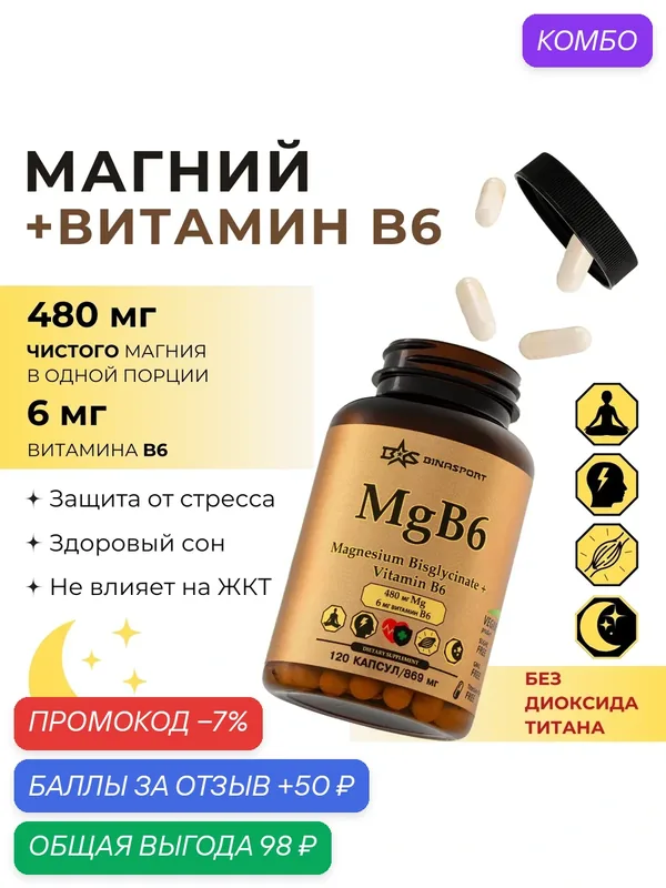 Магний B6 Binasport, 120 капсул, хелатный магний + витамин В6 — BINASPORT, промокод и 50 баллов за отзыв Яндекс Маркет