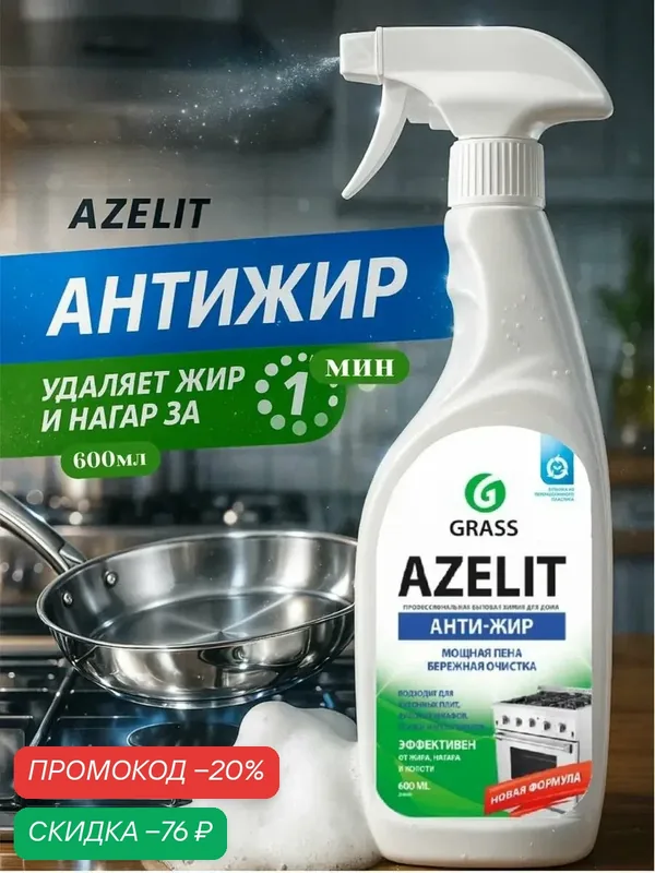 Чистящее средство Grass Azelit антижир, спрей, для кухни, 600 мл — GRASS, скидка по промокоду Яндекс Маркет