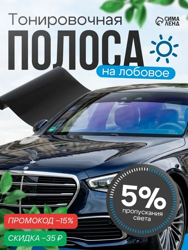 Тонировочная полоска на лобовое стекло, размер 20×150 см, 5%, цвет чёрный — Сима-ленд, скидка по промокоду Яндекс Маркет