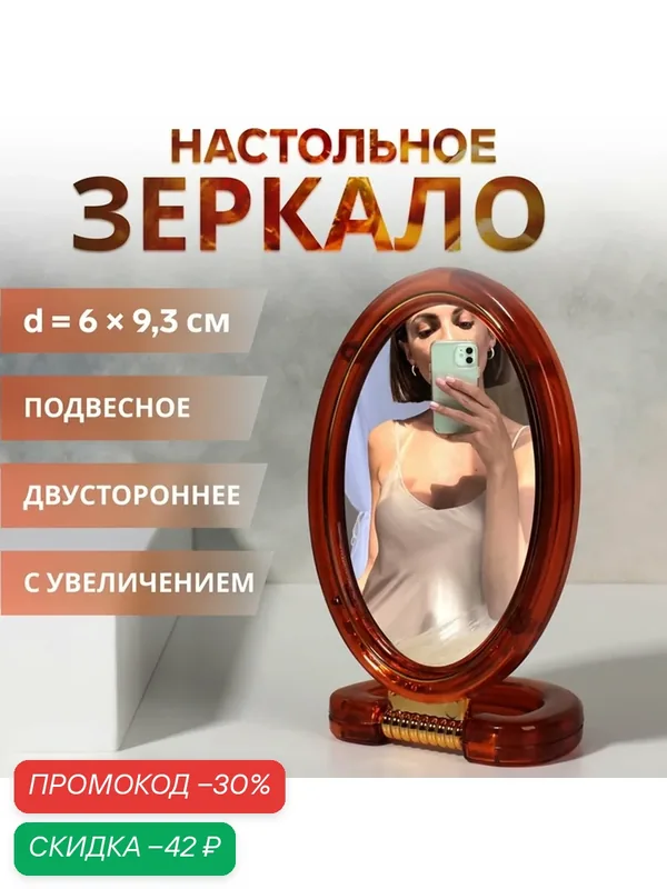 Зеркало настольное - подвесное «Овал», двустороннее, с увеличением, зеркальная поверхность 6 × 9, 3 см, цвет «янтарный» — Queen Fair, скидка по промокоду Яндекс Маркет