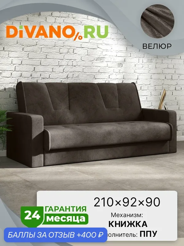 Диван раскладной Комфорт Амстердам Кабрио DIVANO, книжка, спальное 120 × 185, велюр, коричневый, дизайн 4 — DIVANO.RU, скидка по промокоду Яндекс Маркет