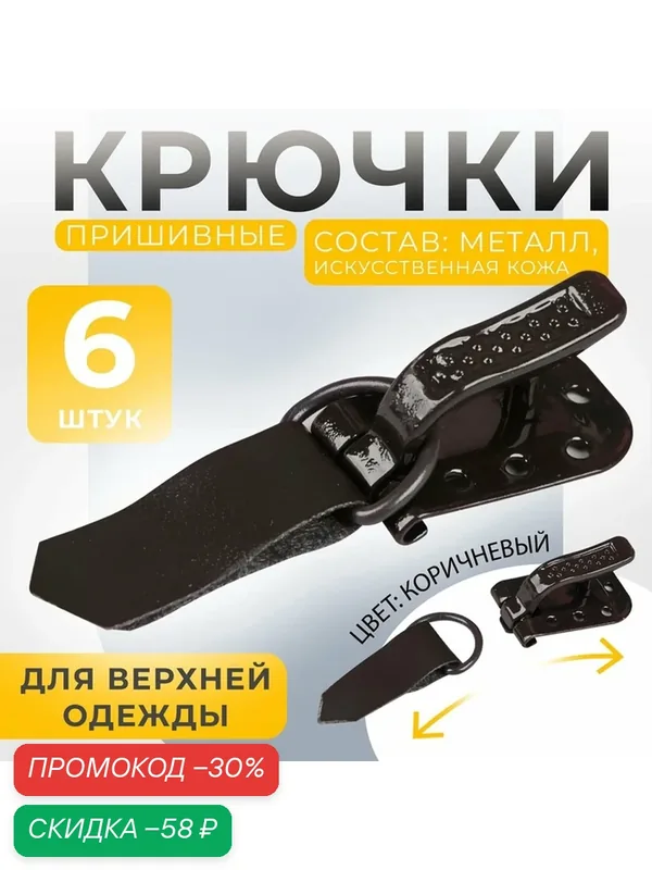Крючки пришивные, металлические, для верхней одежды, 5 × 1, 5 см, 6 шт, цвет коричневый — Арт Узор, скидка по промокоду Яндекс Маркет