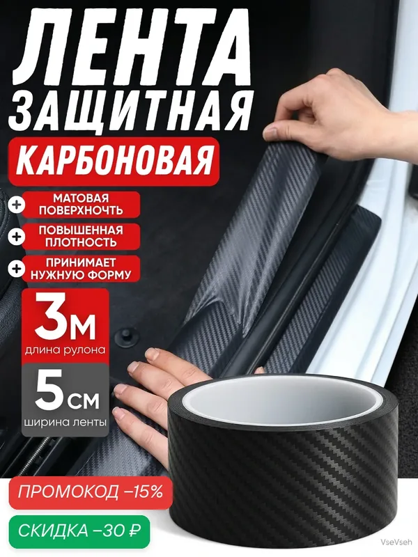Защитная карбоновая пленка-наклейка на пороги и багажник автомобиля, 5 см × 3 м — скидка по промокоду Яндекс Маркет