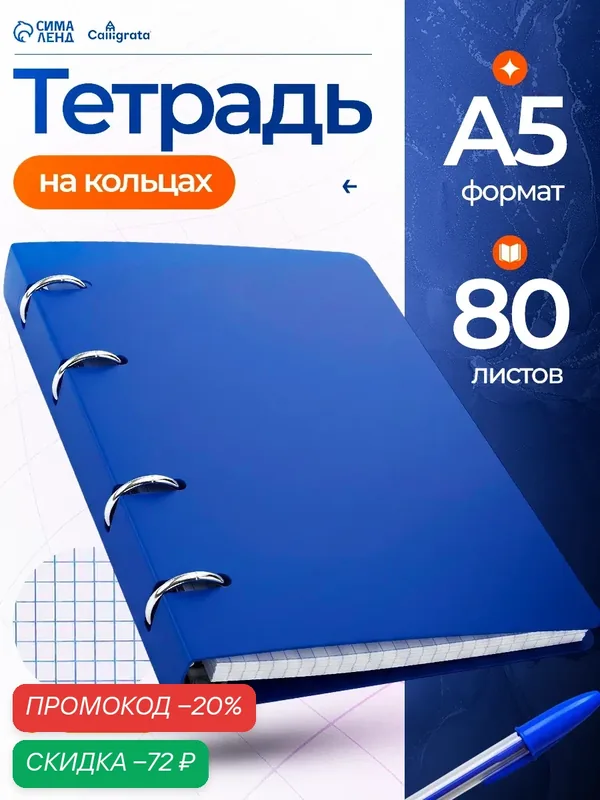 Тетрадь на кольцах A5 80 листов в клетку Calligrata, пластиковая обложка, блок офсет, синяя — Calligrata, скидка по промокоду Яндекс Маркет