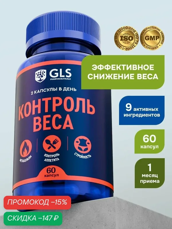 Таблетки для похудения Контроль веса с хромом и л карнитином, бад для стройности, контроля аппетита, метаболизма, 60 капсул — GLS pharmaceuticals, скидка по промокоду Яндекс Маркет