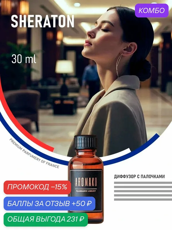 Диффузор ароматический, ароматизатор воздуха SHERATON, 30 ml, диффузор с палочками — AromaKo, промокод и 50 баллов за отзыв Яндекс Маркет