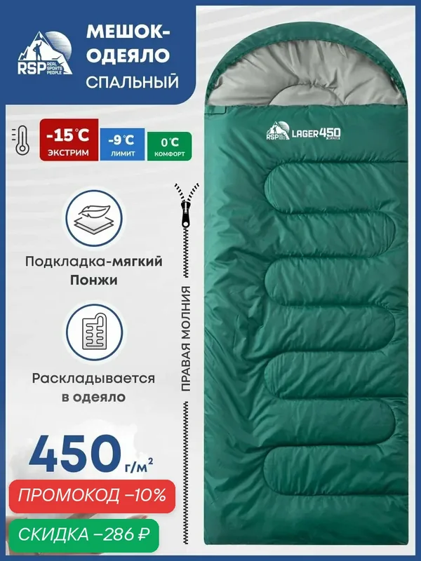 Спальный мешок RSP Lager 450 R (220*75 см, молния справа, цв. зеленый) — RSP Real Sports People, скидка по промокоду Яндекс Маркет