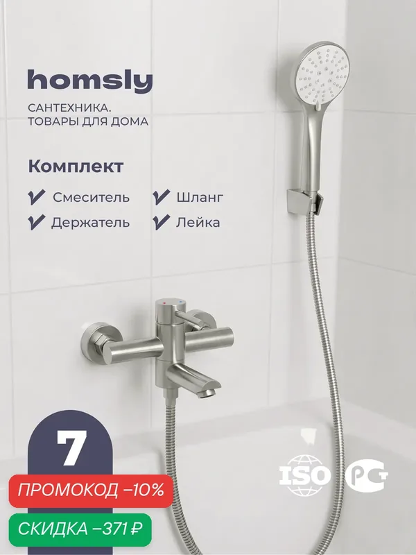 Смеситель для ванны с лейкой, шлангом и держателем Homsly, нержавеющая сталь, коллекция Elema, 3H-007-SMBS-ELE — Homsly, скидка по промокоду Яндекс Маркет