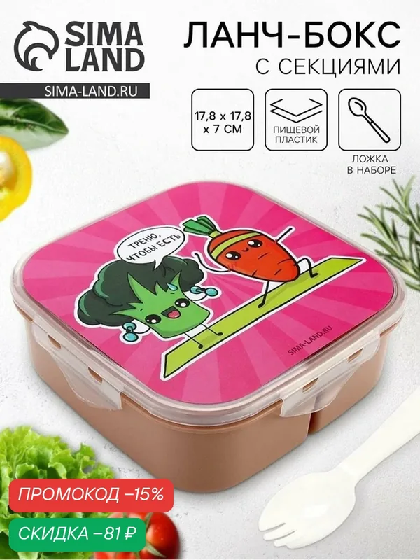 Ланч-бокс с ложкой FoodVibes «Треню», с секциями, 17, 8х17, 8х7 см — Сима-ленд, скидка по промокоду Яндекс Маркет