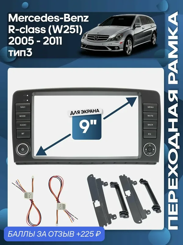 Рамка переходная Mercedes-Benz R-class W251 2005 — 2011 для 9" магнитолы / Wide Media — 225 баллов за отзыв Яндекс Маркет