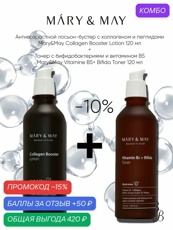 Тоник для лица/лосьон для лица/Набор MARY&MAY Collagen Booster Lotion 120 ml + Mary&May Vitamin B5 Bifida Toner 120 ml — Mary & May, промокод и 50 баллов за отзыв Яндекс Маркет