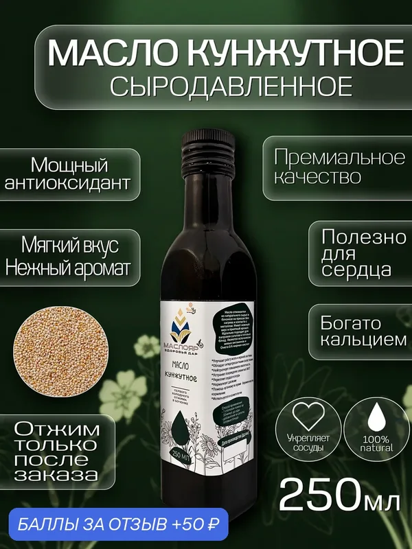 Кунжутное масло МаслоЯр ®, нерафинированное, первого холодного отжима бочонках без нагрева и контакта с металлом 250мл. — МАСЛОЯР, 50 баллов за отзыв Яндекс Маркет