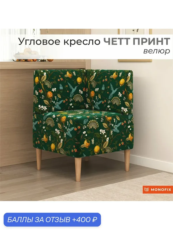 Угловое кресло MONOFIX четт принт велюр Лимоны зеленый, угол на кухню, на балкон, для отдыха — MONOFIX, 400 баллов за отзыв Яндекс Маркет