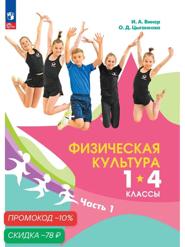 Физическая культура. 1-4 классы. В 2 частях. Часть 1. Учебник — Просвещение, скидка по промокоду Яндекс Маркет