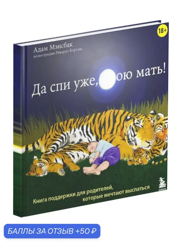 Книга "Да спи уже, твою мать!" Адам Мэнзбэк и Рикардо Кортес — Студия Артемия Лебедева, 50 баллов за отзыв Яндекс Маркет