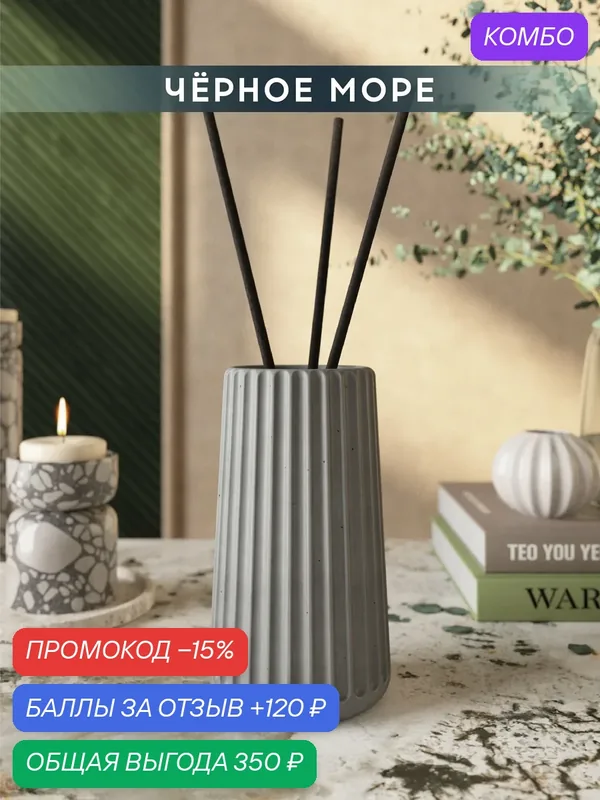 Ароматический диффузор, Черное море, 100мл, в бетонной вазе Chloe, серый матовый — MUSKO, промокод и 120 баллов за отзыв Яндекс Маркет