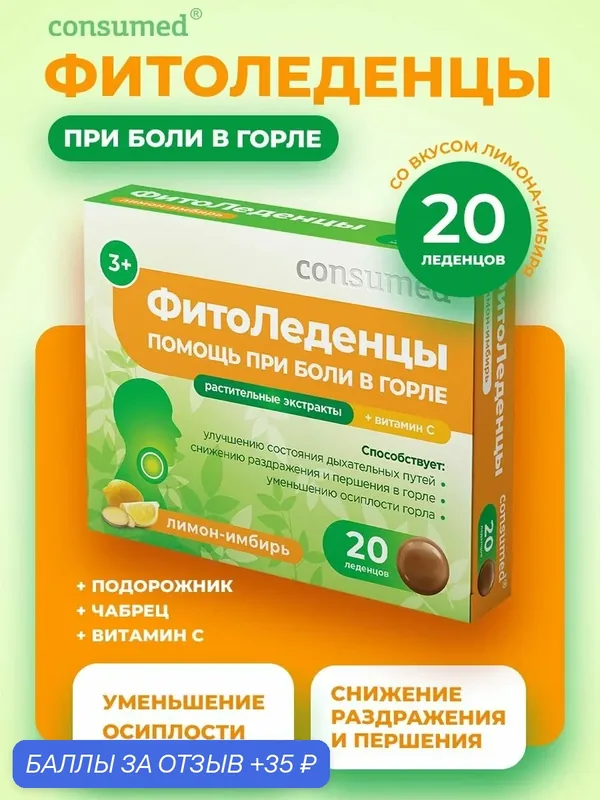 Леденцы от кашля, от боли в горле, лимон-имбирь, Consumed 20 штук — Consumed, 35 баллов за отзыв Яндекс Маркет