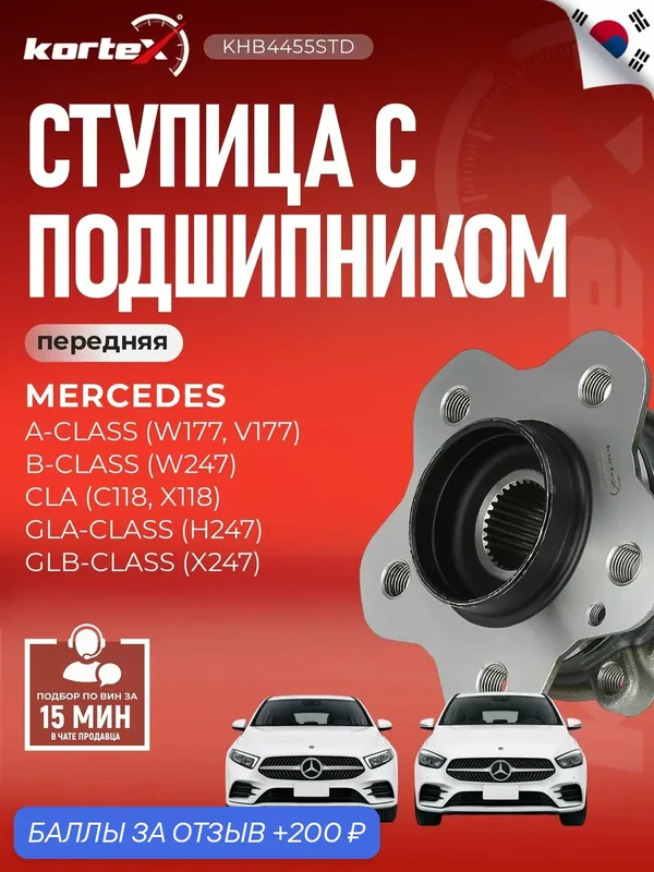 Ступица с подшипником передняя Мерседес Бенц A-Class, B-Class, CLA, Eqa, Eqb, GLA, GLB A2473340000 — KORTEX, скидка по промокоду Яндекс Маркет