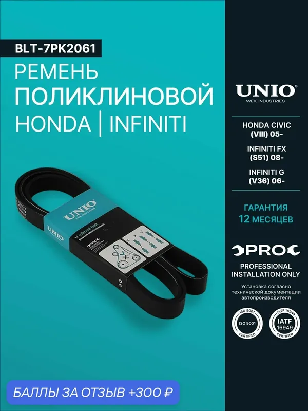 Ремень поликлиновой Honda Civic VIII 05-, Infiniti FX (S51) 08-, G (V36) 06- — UNIO, 300 баллов за отзыв Яндекс Маркет