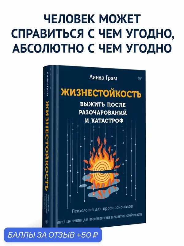 Жизнестойкость. Выжить после разочарований и катастроф / психология и саморазвитие — Питер, 50 баллов за отзыв Яндекс Маркет