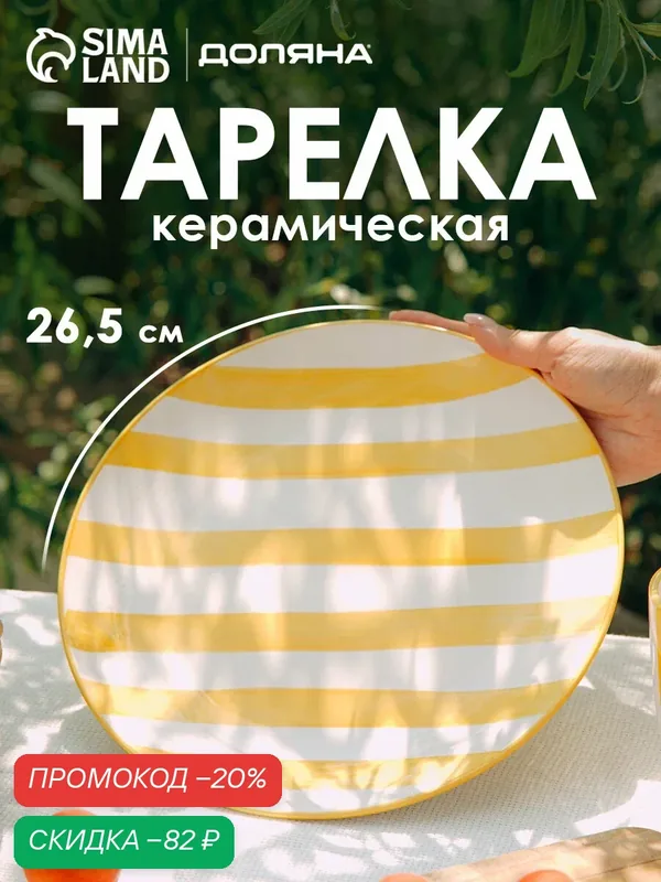 Тарелка обеденная Доляна "Райе", d=26.5 см, керамика, жёлтая — Доляна, скидка по промокоду Яндекс Маркет