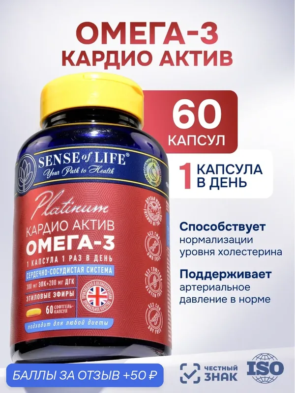 Омега-3 Кардио Актив Platinum SENSE OF LIFE, сердечно-сосудистая система, 1360 мг, 60 капсул — SENSE of LIFE, 50 баллов за отзыв Яндекс Маркет