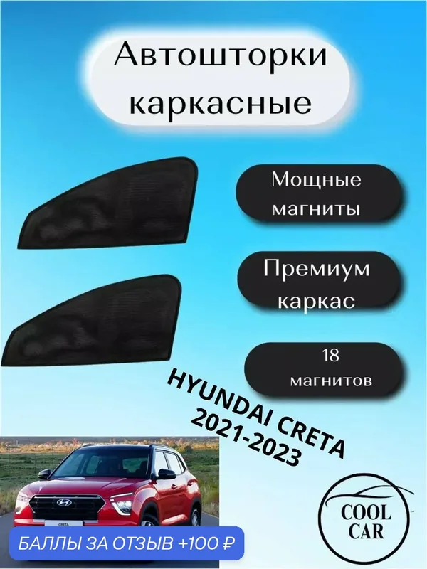 Каркасные шторки на авто автошторки Hyundai Creta 2021-2023 — COOL CAR, 100 баллов за отзыв Яндекс Маркет