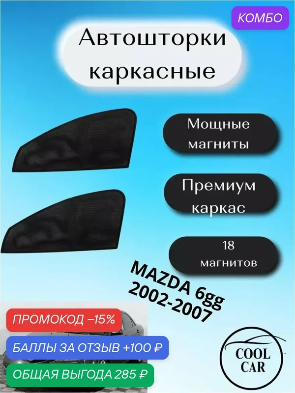 Шторки каркасные на магнитах/ автошторки для Mazda 6 gg 2002-2007 — COOL CAR, промокод и 100 баллов за отзыв Яндекс Маркет