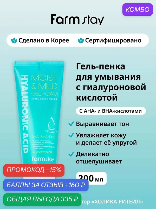 FarmStay Гель-пенка для лица с AHA-кислотами и гиалуроновой кислотой Hyaluronic Acid Moist & Mild Gel Foam 200 мл — Farmstay, промокод и 160 баллов за отзыв Яндекс Маркет