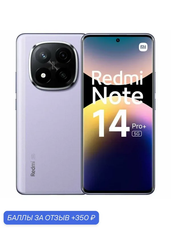 Смартфон Xiaomi Redmi Note 14 Pro Plus 5G, 8/256Gb, Lavender Purple — Xiaomi, 350 баллов за отзыв Яндекс Маркет