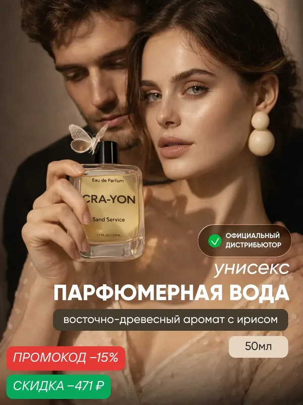 CRA-YON Sand Service Парфюмерная вода, 50мл — скидка по промокоду Яндекс Маркет