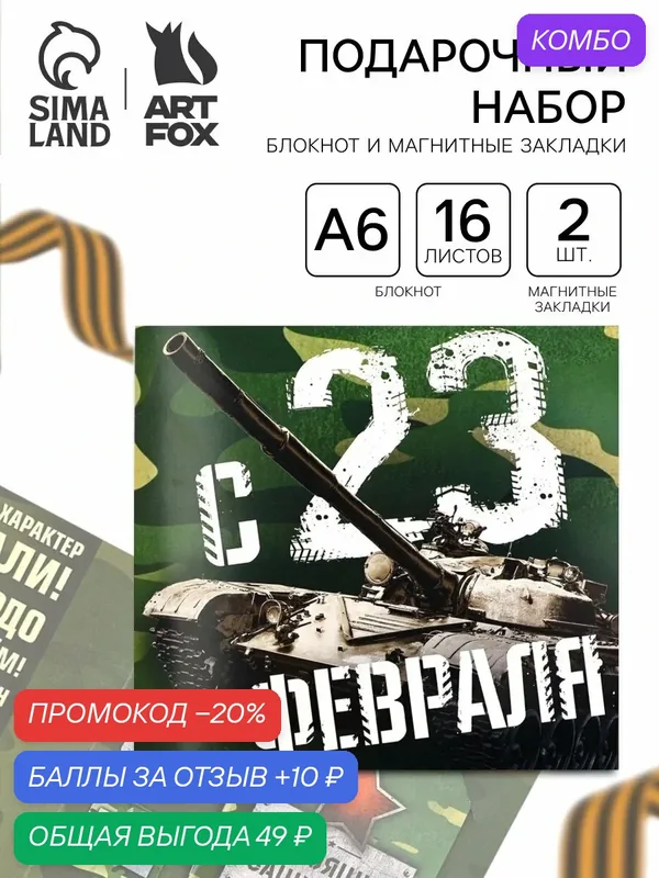 Подарочный набор, блокнот и магнитные закладки 2 шт. «С 23 февраля!» — ArtFox, 10 баллов за отзыв Яндекс Маркет