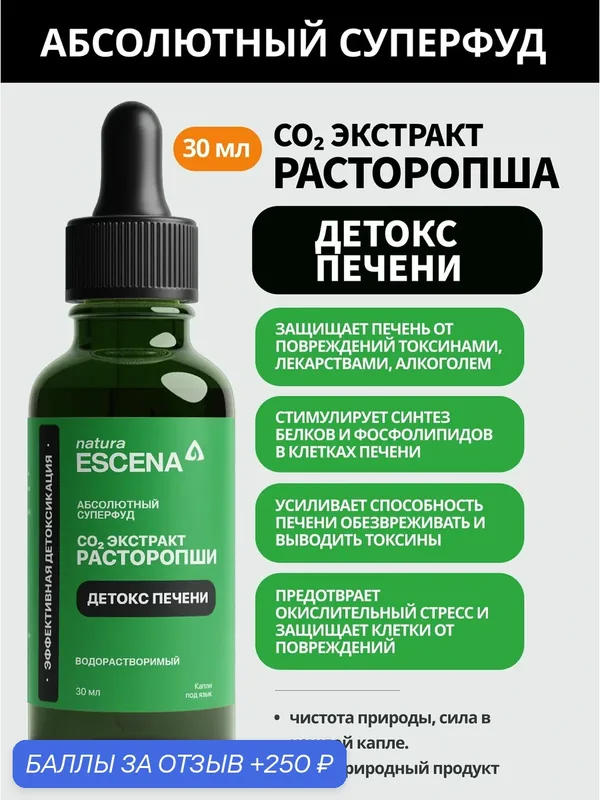 Детокс печени. СО2 экстракт Расторопши, хлорофилл, селен, цинк, магний, жидкий. Для печени, при алкоголизме, для похудения — natura ESCENA, 250 баллов за отзыв Яндекс Маркет