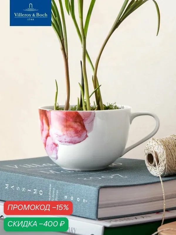 Чашка для завтрака 450 мл, Rose Garden, Villeroy & Boch, Премиум-Фарфор — Villeroy & Boch, скидка по промокоду Яндекс Маркет