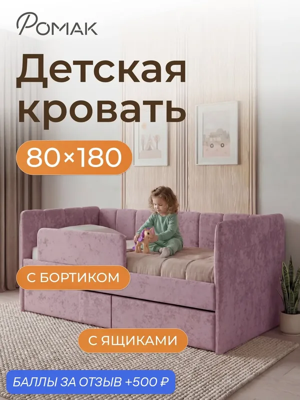 Кровать детская 180х80 Poмак Полли ортопедическое основание фиолетовый лаванда+ Борт+ Ящик — Romack, 500 баллов за отзыв Яндекс Маркет