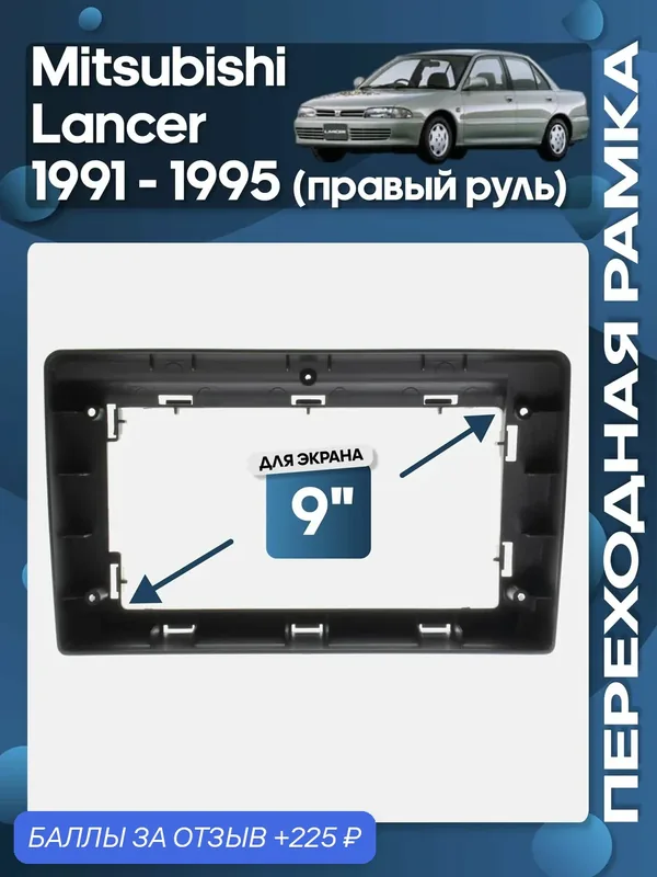 Рамка переходная Mitsubishi Lancer 1991 — 1995 правый руль для 9" магнитолы / Wide Media — 225 баллов за отзыв Яндекс Маркет