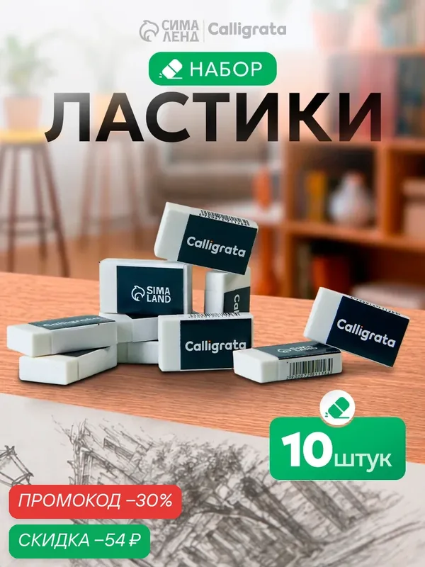 Ластик Calligrata, прямоугольный, белый, для карандашей, набор 10 шт — Calligrata, скидка по промокоду Яндекс Маркет