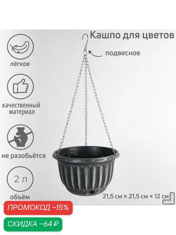 Кашпо для цветов, «Шебби», 2 л, подвесное, с дренажной сеткой, пластиковое, серый микс — Сима-ленд, скидка по промокоду Яндекс Маркет
