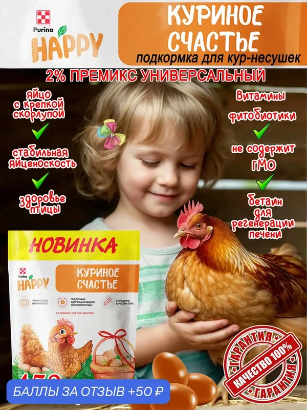 2% премикс для кур-несушек 450 гр. "Куриное счастье" — Purina, 50 баллов за отзыв Яндекс Маркет