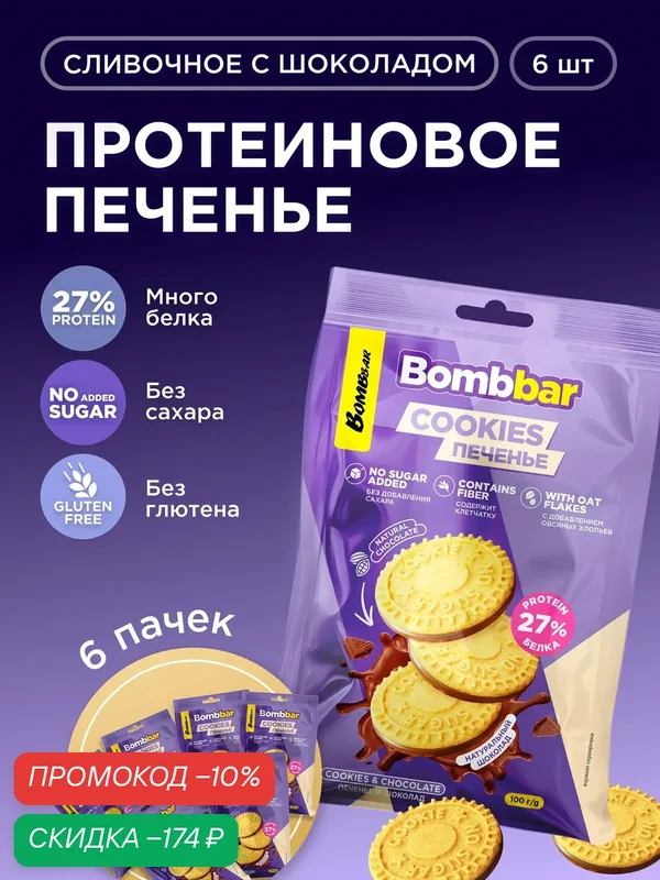 Bombbar Протеиновое печенье с шоколадом без сахара "Сливочное", 6шт х 100г — BOMBBAR, скидка по промокоду Яндекс Маркет