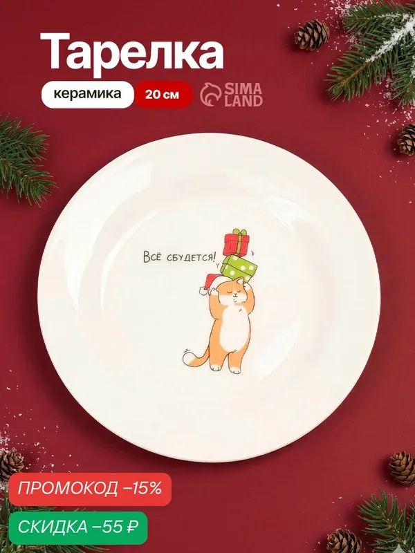 Тарелка "Всё сбудется!", 20 см, круглая, керамическая, на подарок — Дорого внимание, скидка по промокоду Яндекс Маркет